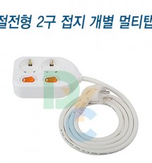 개별2구 멀티탭