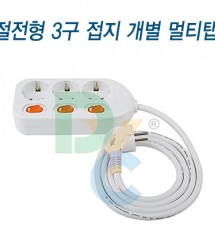 개별3구 멀티탭