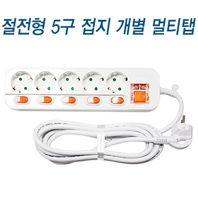 메인개별5구 멀티탭