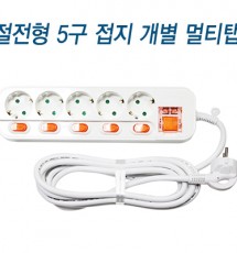메인개별5구 멀티탭