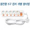 메인개별5구 멀티탭