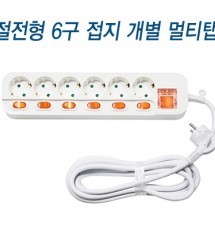 메인개별6구 멀티탭
