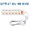 메인개별6구 멀티탭