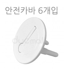 콘센트용 안전커버