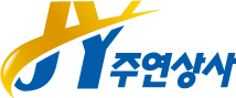 주연상사